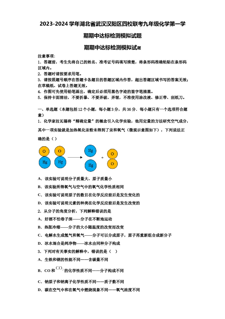 2023-2024学年湖北省武汉汉阳区四校联考九年级化学第一学期期中达标检测模拟试题含解析.doc_第1页