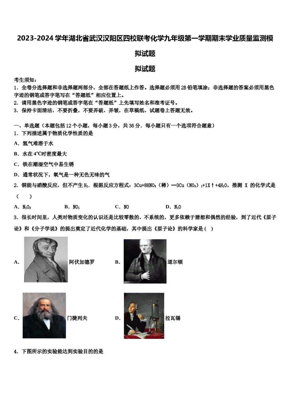 2023-2024学年湖北省武汉汉阳区四校联考化学九年级第一学期期末学业质量监测模拟试题含解析.doc_第1页