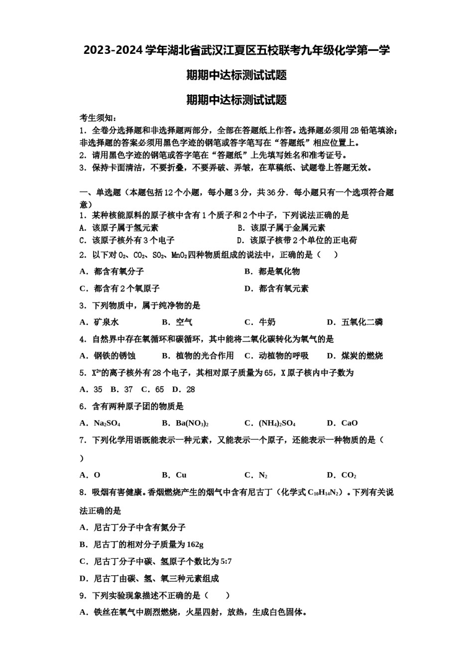 2023-2024学年湖北省武汉江夏区五校联考九年级化学第一学期期中达标测试试题含解析.doc_第1页
