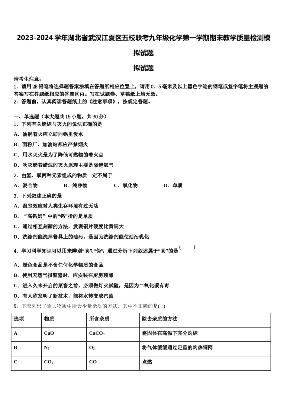 2023-2024学年湖北省武汉江夏区五校联考九年级化学第一学期期末教学质量检测模拟试题含解析.doc_第1页