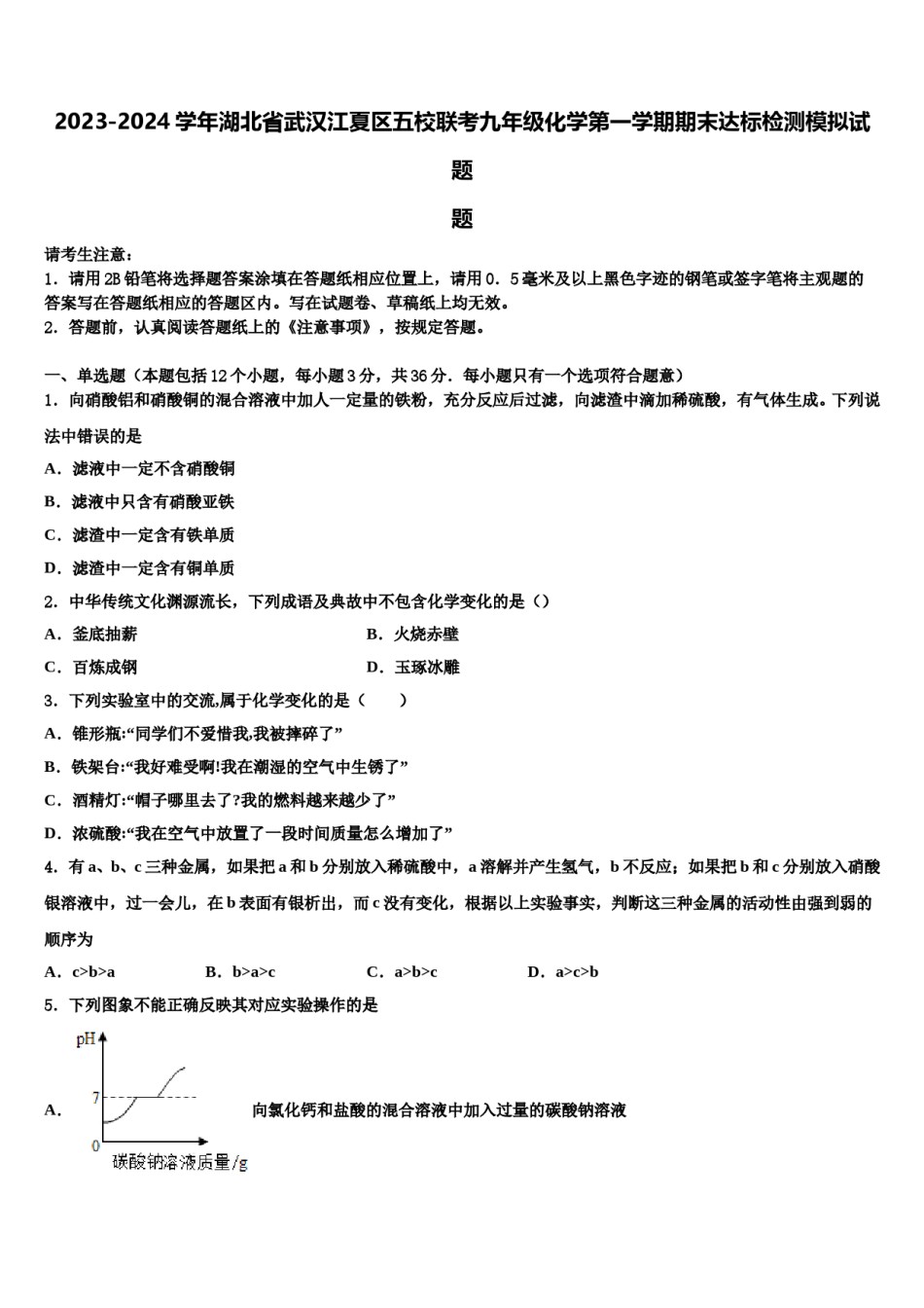 2023-2024学年湖北省武汉江夏区五校联考九年级化学第一学期期末达标检测模拟试题含解析.doc_第1页