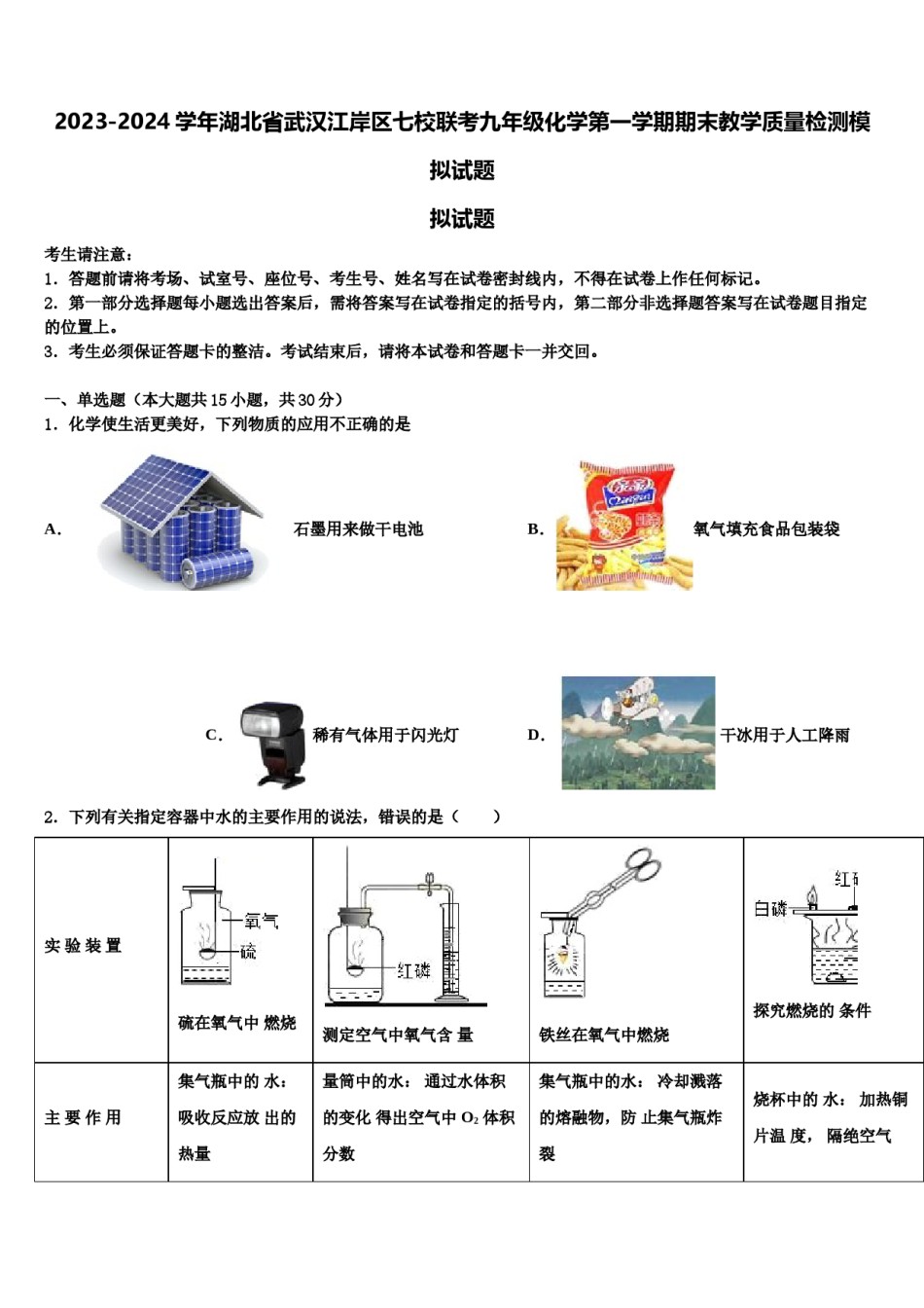 2023-2024学年湖北省武汉江岸区七校联考九年级化学第一学期期末教学质量检测模拟试题含解析.doc_第1页