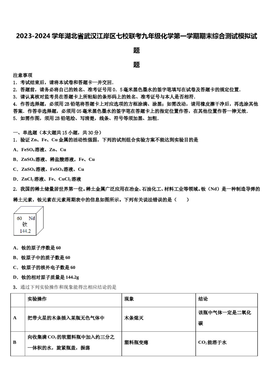 2023-2024学年湖北省武汉江岸区七校联考九年级化学第一学期期末综合测试模拟试题含解析.doc_第1页