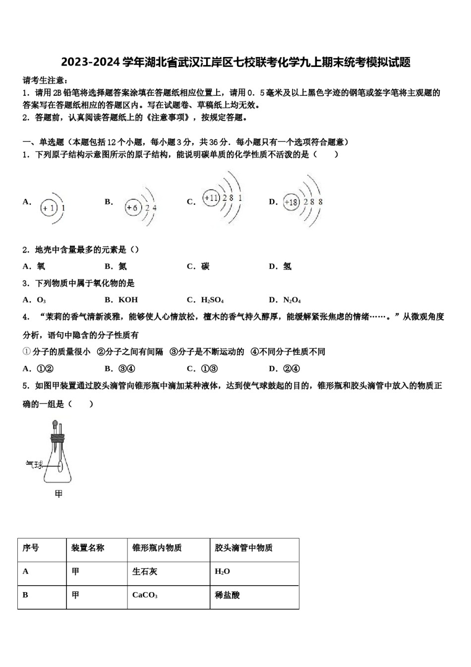 2023-2024学年湖北省武汉江岸区七校联考化学九上期末统考模拟试题含解析.doc_第1页