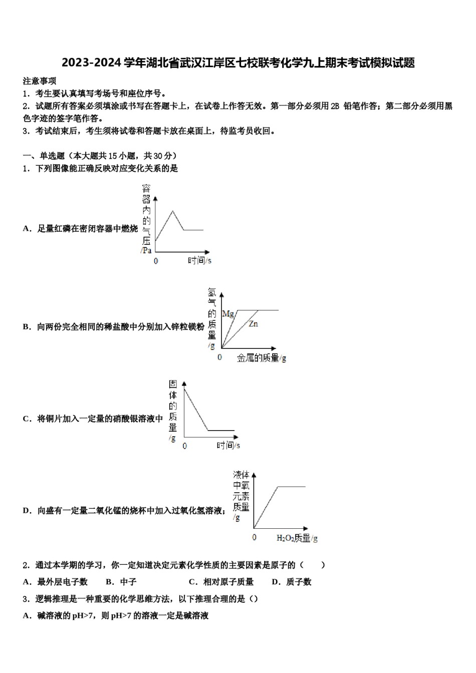 2023-2024学年湖北省武汉江岸区七校联考化学九上期末考试模拟试题含解析.doc_第1页