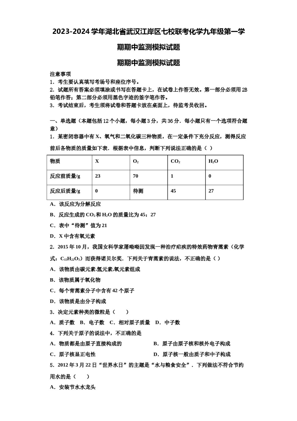 2023-2024学年湖北省武汉江岸区七校联考化学九年级第一学期期中监测模拟试题含解析.doc_第1页