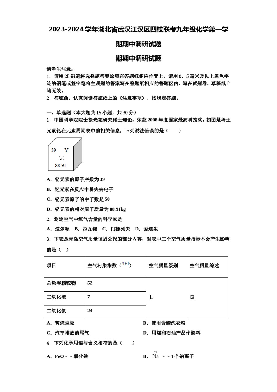 2023-2024学年湖北省武汉江汉区四校联考九年级化学第一学期期中调研试题含解析.doc_第1页