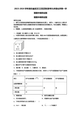 2023-2024学年湖北省武汉江汉区四校联考九年级化学第一学期期中调研试题含解析.doc