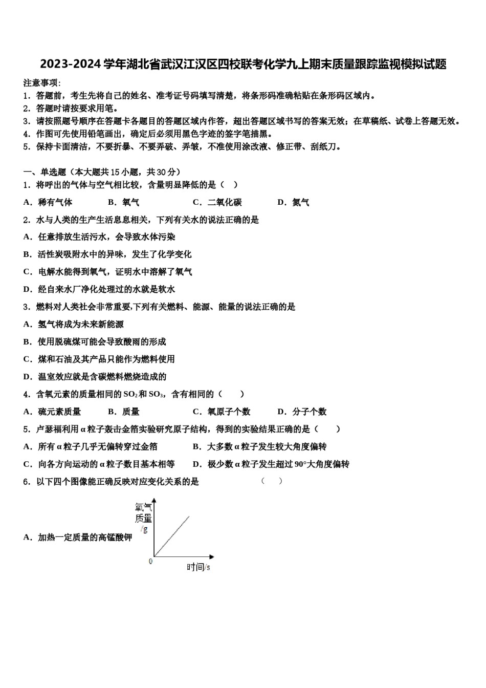 2023-2024学年湖北省武汉江汉区四校联考化学九上期末质量跟踪监视模拟试题含解析.doc_第1页