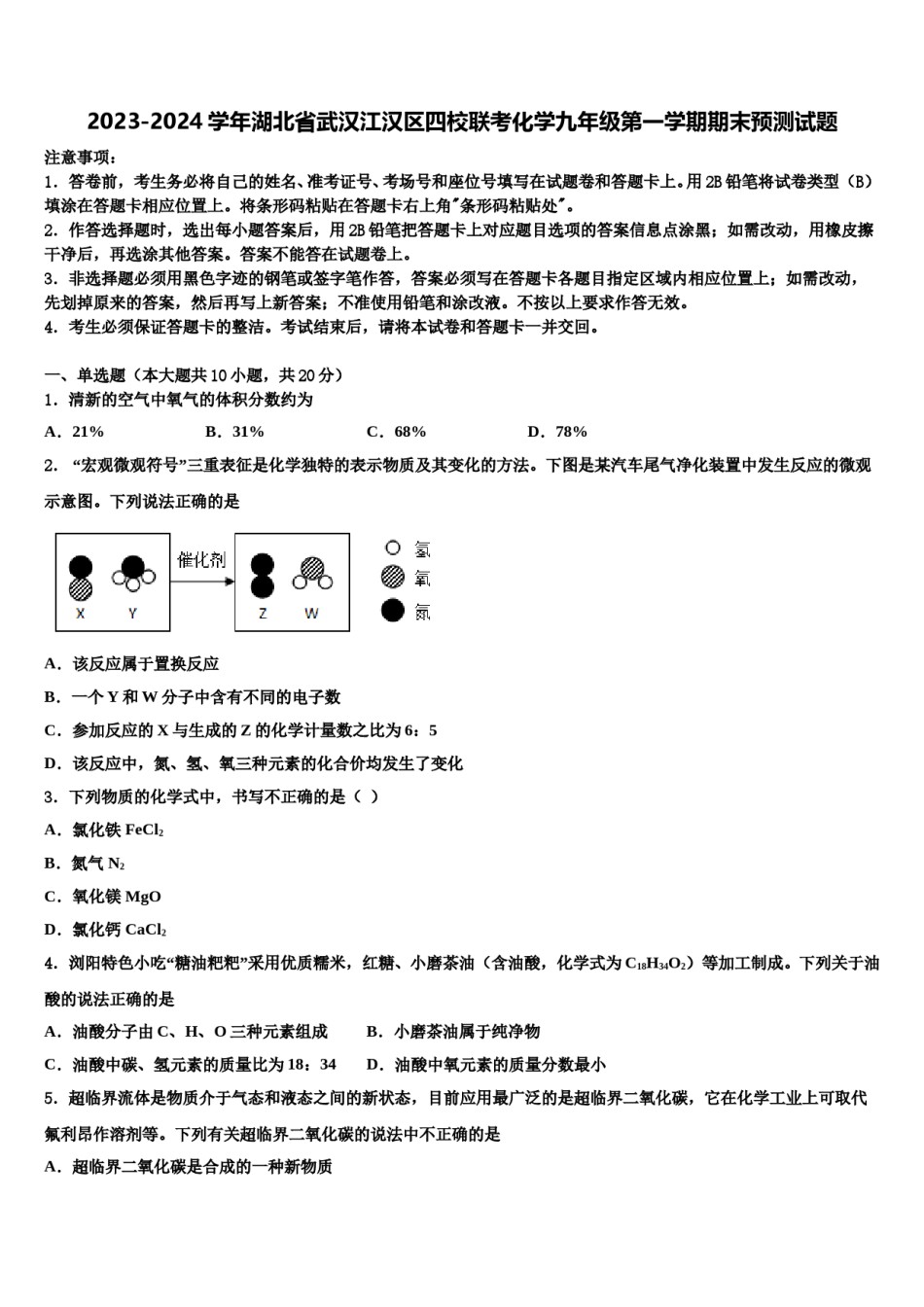 2023-2024学年湖北省武汉江汉区四校联考化学九年级第一学期期末预测试题含解析.doc_第1页
