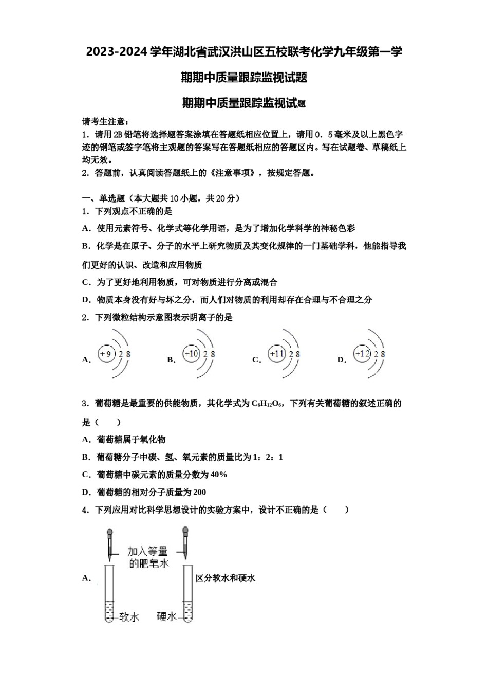 2023-2024学年湖北省武汉洪山区五校联考化学九年级第一学期期中质量跟踪监视试题含解析.doc_第1页