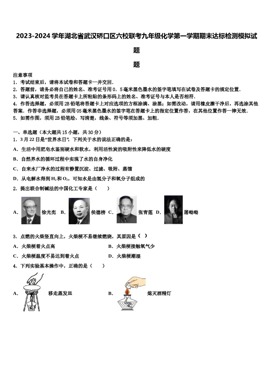 2023-2024学年湖北省武汉硚口区六校联考九年级化学第一学期期末达标检测模拟试题含解析.doc_第1页