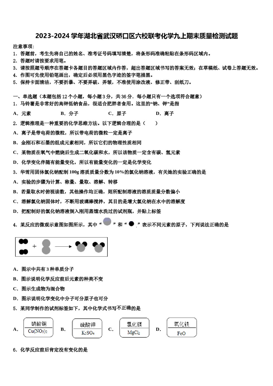 2023-2024学年湖北省武汉硚口区六校联考化学九上期末质量检测试题含解析.doc_第1页