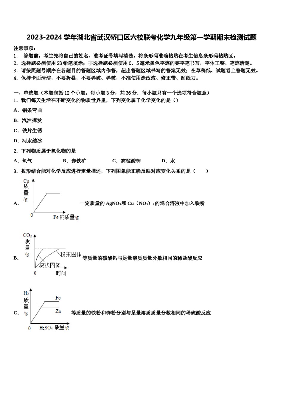 2023-2024学年湖北省武汉硚口区六校联考化学九年级第一学期期末检测试题含解析.doc_第1页