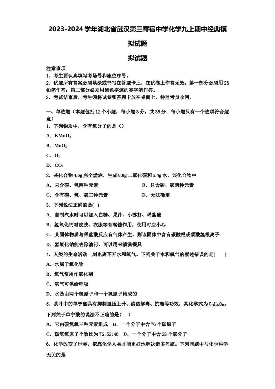 2023-2024学年湖北省武汉第三寄宿中学化学九上期中经典模拟试题含解析.doc_第1页