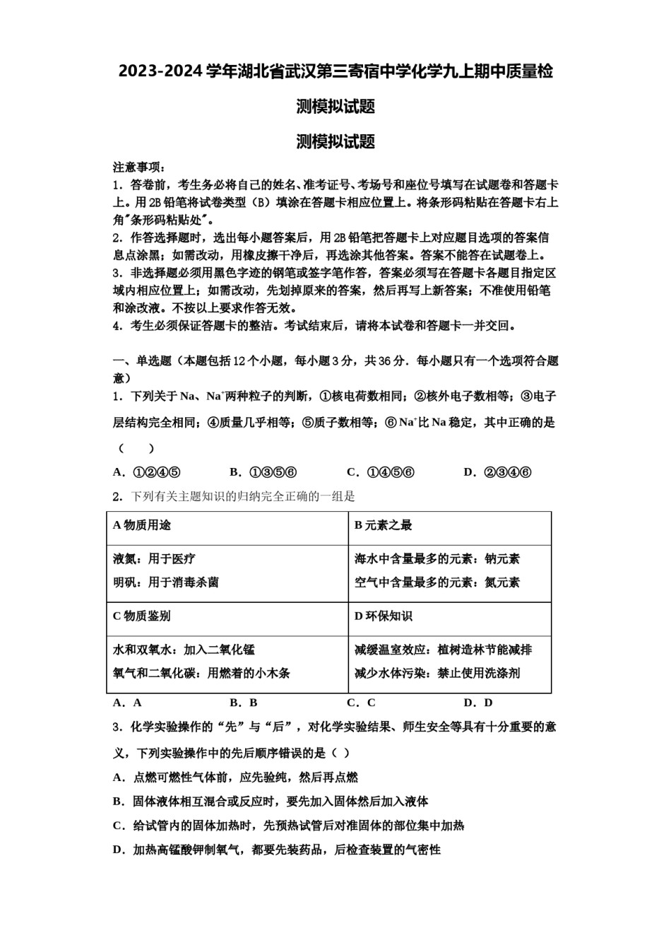 2023-2024学年湖北省武汉第三寄宿中学化学九上期中质量检测模拟试题含解析.doc_第1页