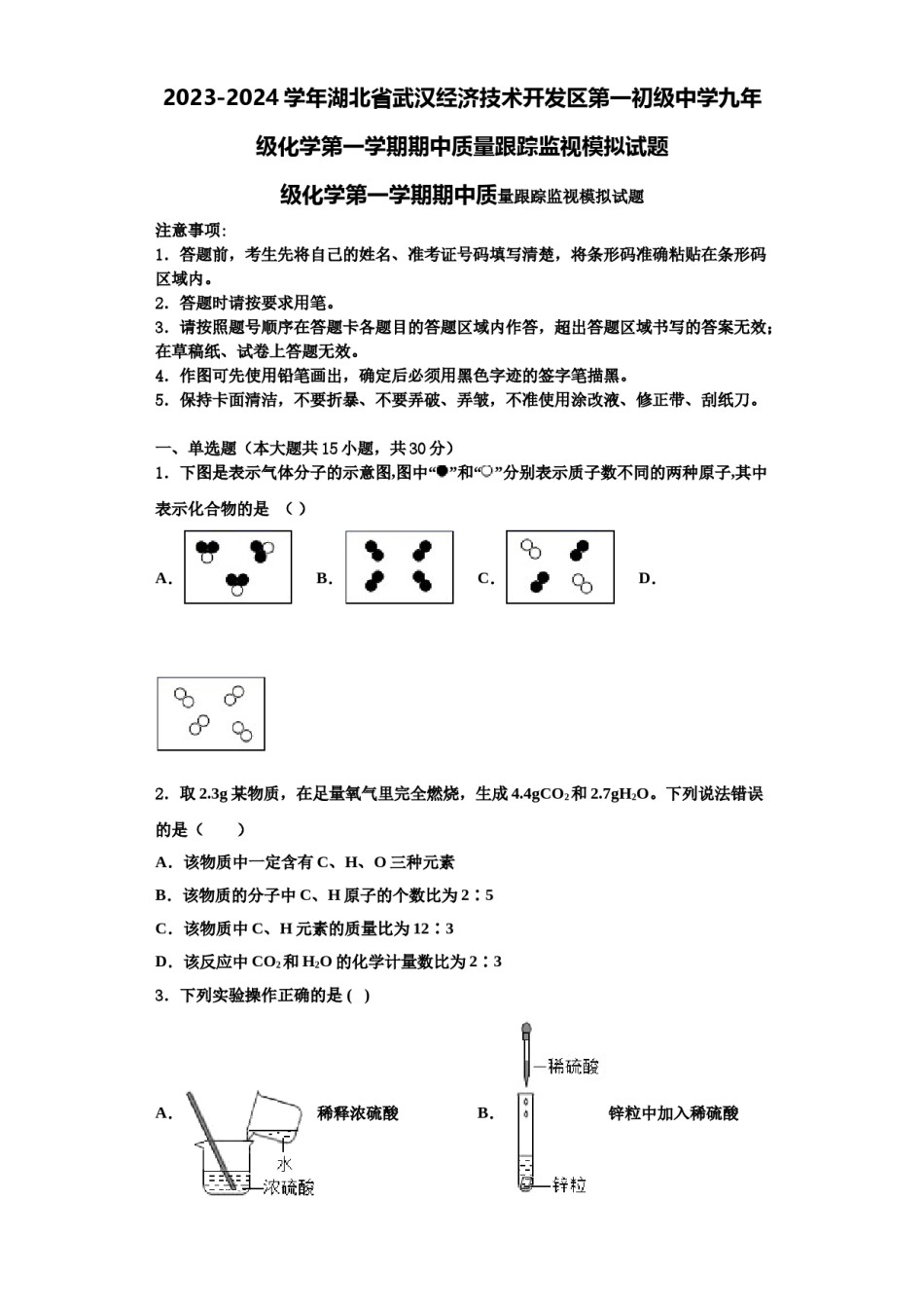 2023-2024学年湖北省武汉经济技术开发区第一初级中学九年级化学第一学期期中质量跟踪监视模拟试题含解析.doc_第1页