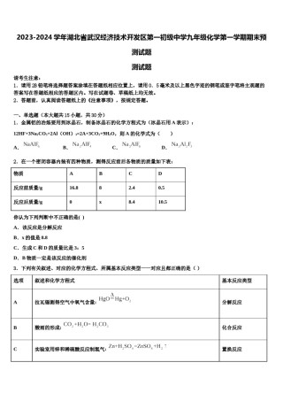 2023-2024学年湖北省武汉经济技术开发区第一初级中学九年级化学第一学期期末预测试题含解析.doc