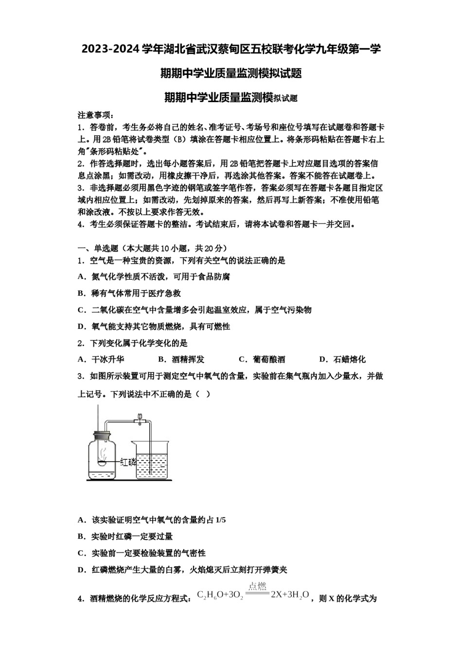 2023-2024学年湖北省武汉蔡甸区五校联考化学九年级第一学期期中学业质量监测模拟试题含解析.doc_第1页