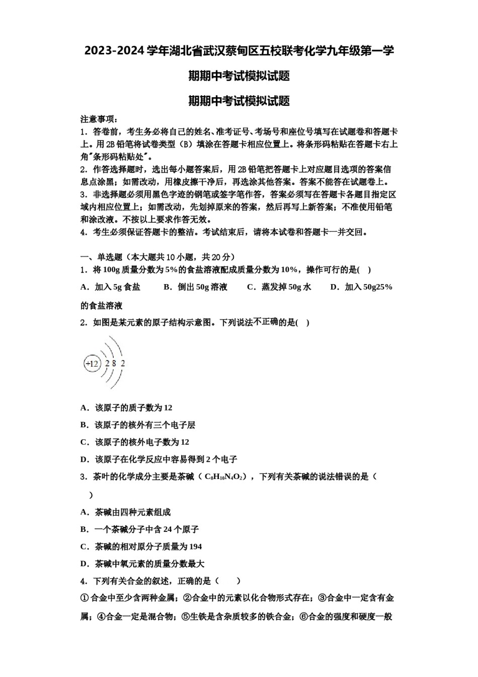 2023-2024学年湖北省武汉蔡甸区五校联考化学九年级第一学期期中考试模拟试题含解析.doc_第1页