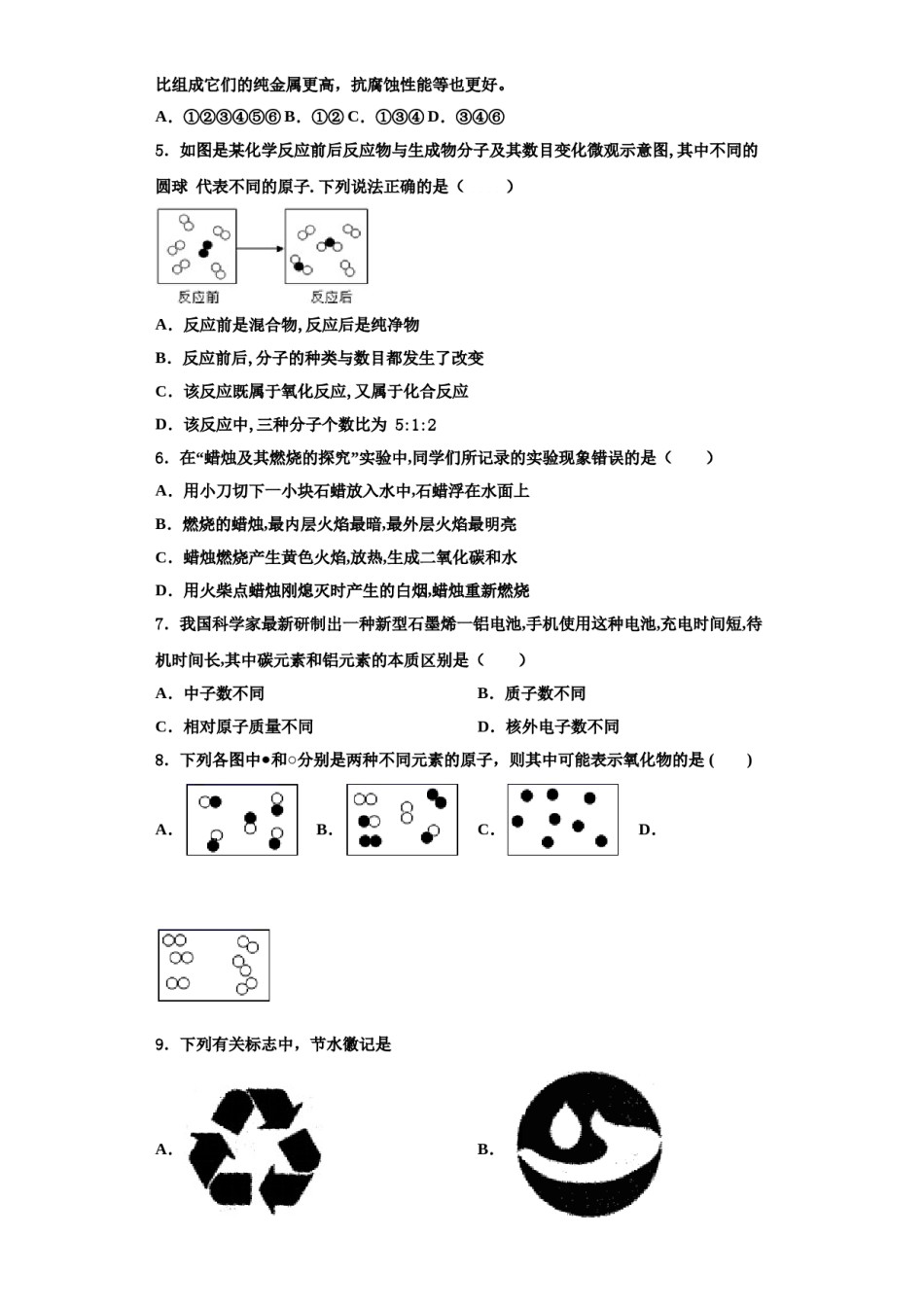 2023-2024学年湖北省武汉蔡甸区五校联考化学九年级第一学期期中考试模拟试题含解析.doc_第2页
