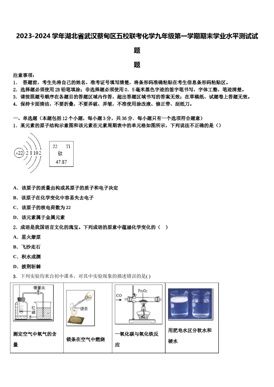 2023-2024学年湖北省武汉蔡甸区五校联考化学九年级第一学期期末学业水平测试试题含解析.doc_第1页
