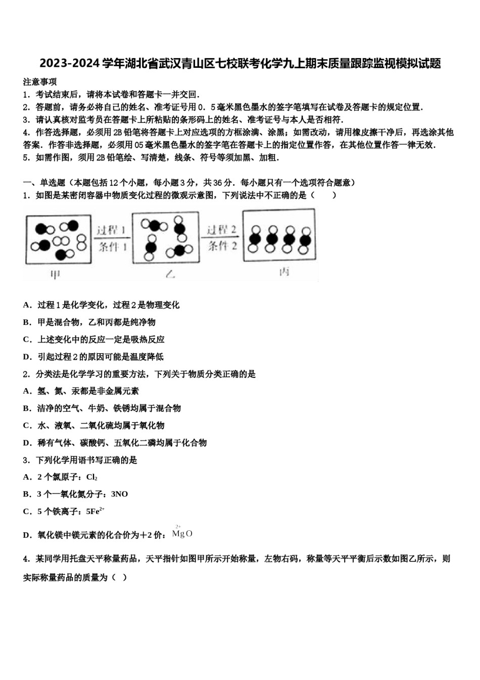 2023-2024学年湖北省武汉青山区七校联考化学九上期末质量跟踪监视模拟试题含解析.doc_第1页