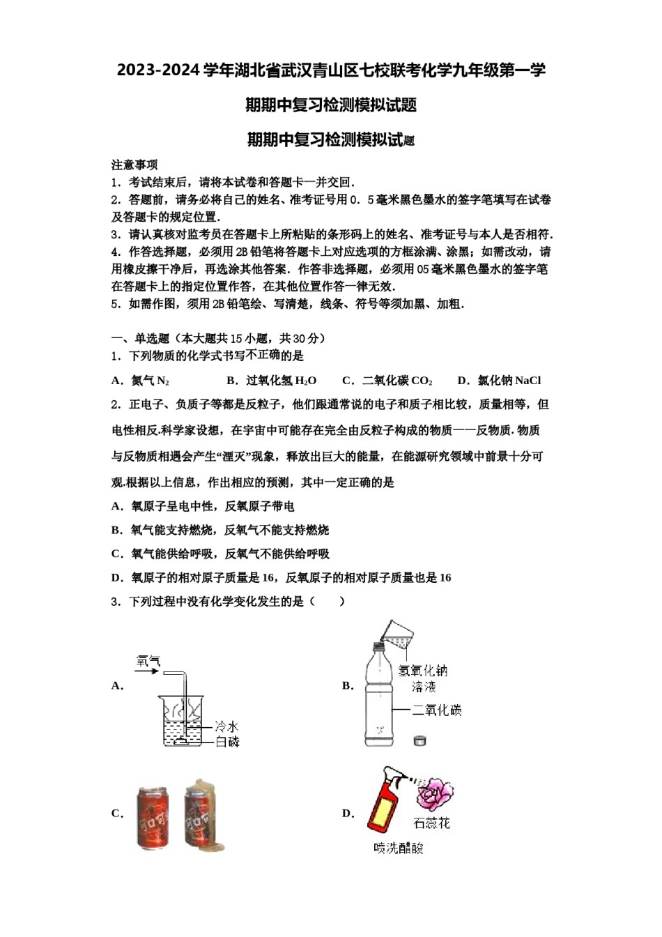 2023-2024学年湖北省武汉青山区七校联考化学九年级第一学期期中复习检测模拟试题含解析.doc_第1页