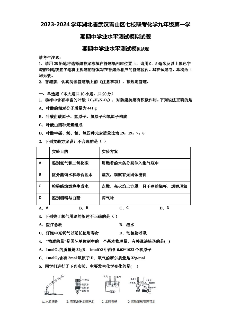 2023-2024学年湖北省武汉青山区七校联考化学九年级第一学期期中学业水平测试模拟试题含解析.doc_第1页