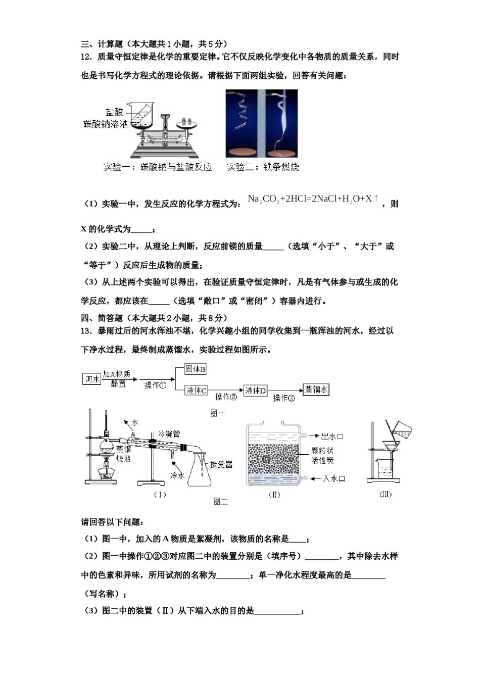 2023-2024学年湖北省武汉青山区七校联考化学九年级第一学期期中学业水平测试模拟试题含解析.doc_第3页