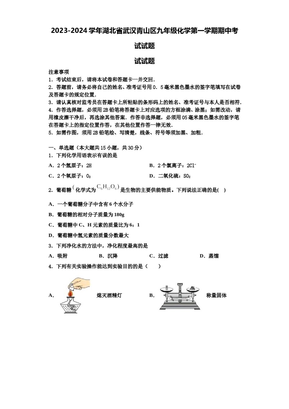 2023-2024学年湖北省武汉青山区九年级化学第一学期期中考试试题含解析.doc_第1页