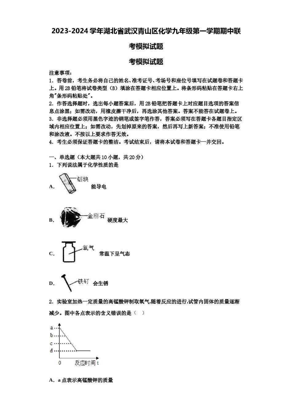 2023-2024学年湖北省武汉青山区化学九年级第一学期期中联考模拟试题含解析.doc_第1页