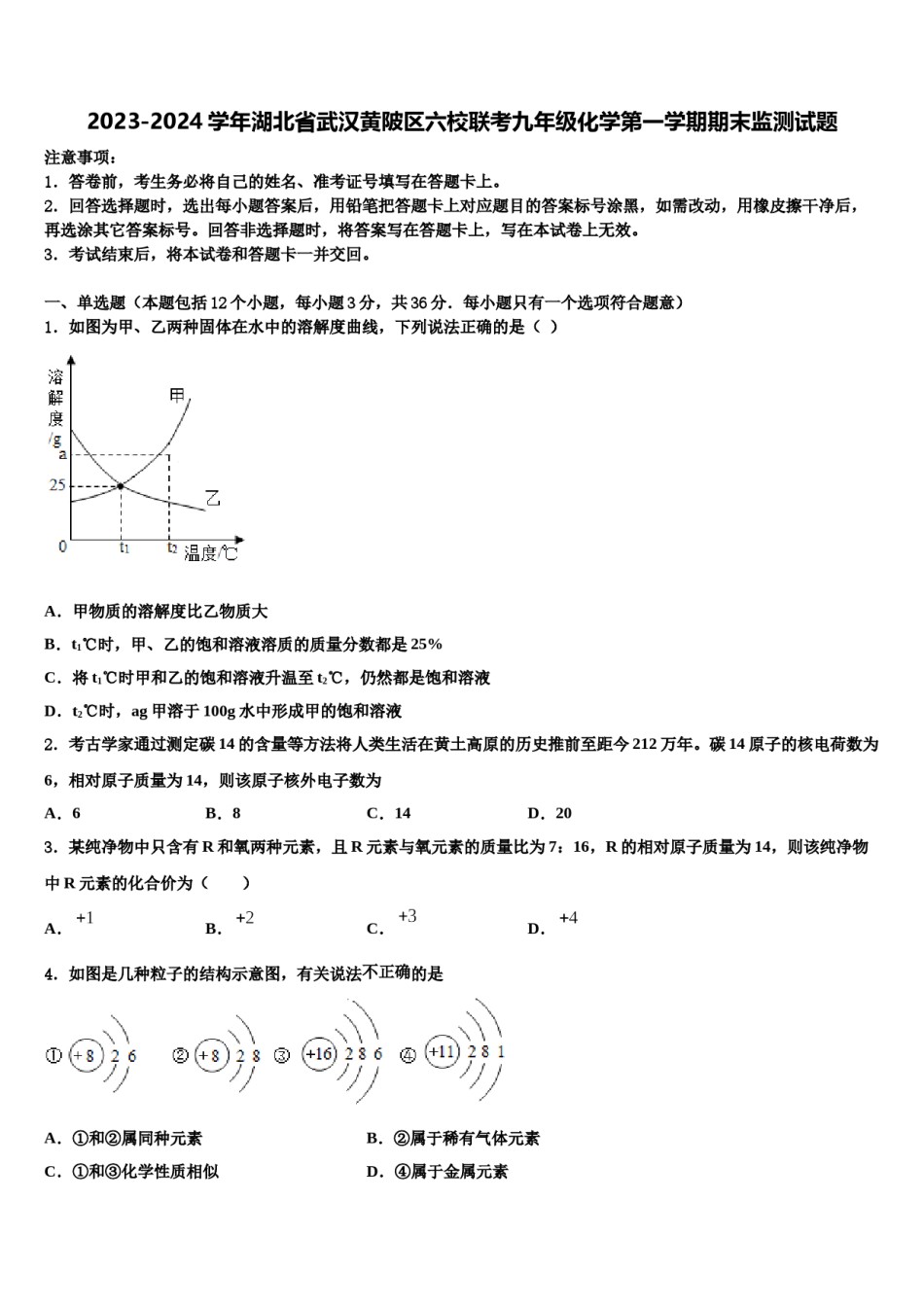 2023-2024学年湖北省武汉黄陂区六校联考九年级化学第一学期期末监测试题含解析.doc_第1页
