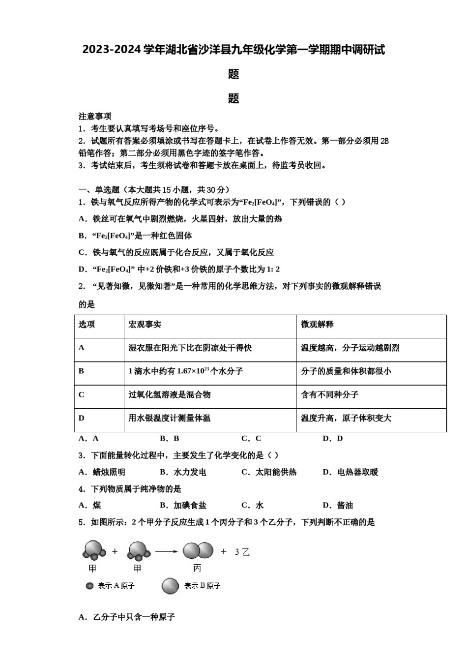 2023-2024学年湖北省沙洋县九年级化学第一学期期中调研试题含解析.doc_第1页