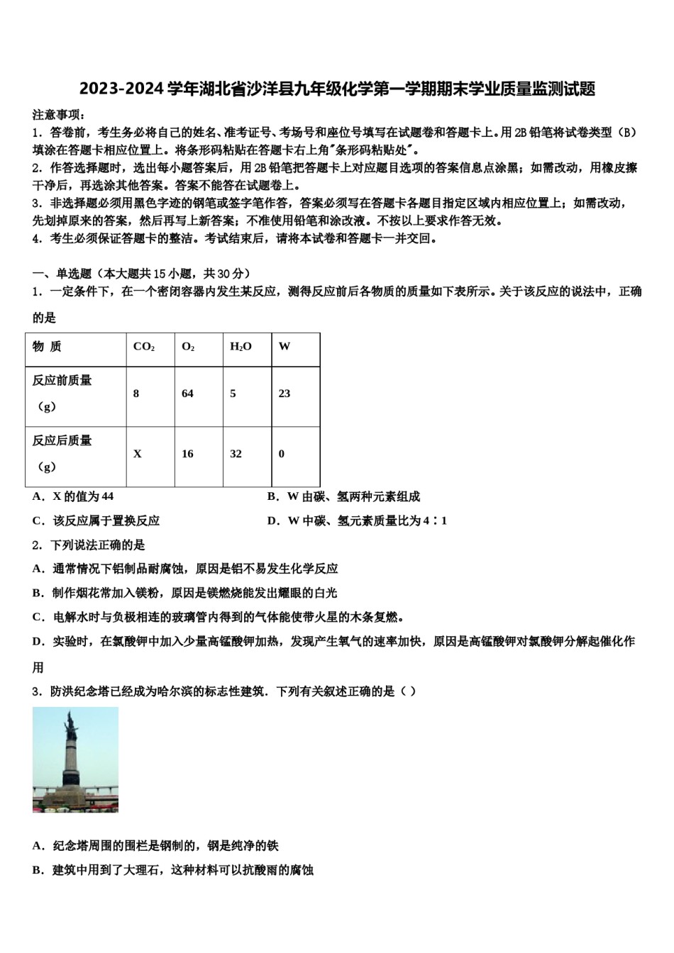2023-2024学年湖北省沙洋县九年级化学第一学期期末学业质量监测试题含解析.doc_第1页