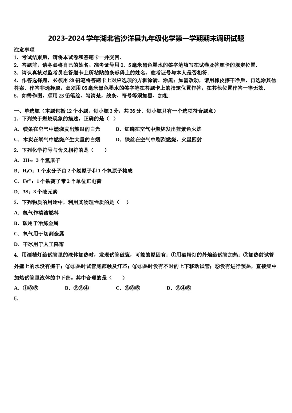 2023-2024学年湖北省沙洋县九年级化学第一学期期末调研试题含解析.doc_第1页
