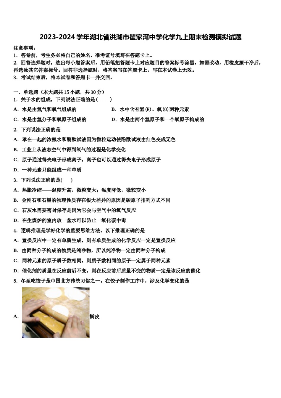2023-2024学年湖北省洪湖市瞿家湾中学化学九上期末检测模拟试题含解析.doc_第1页
