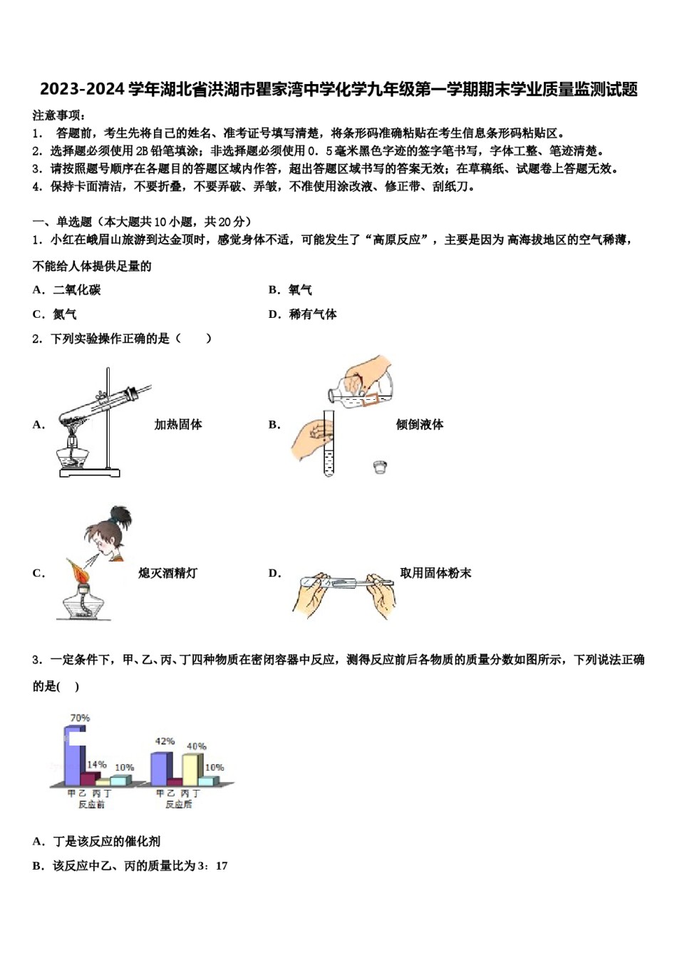2023-2024学年湖北省洪湖市瞿家湾中学化学九年级第一学期期末学业质量监测试题含解析.doc_第1页