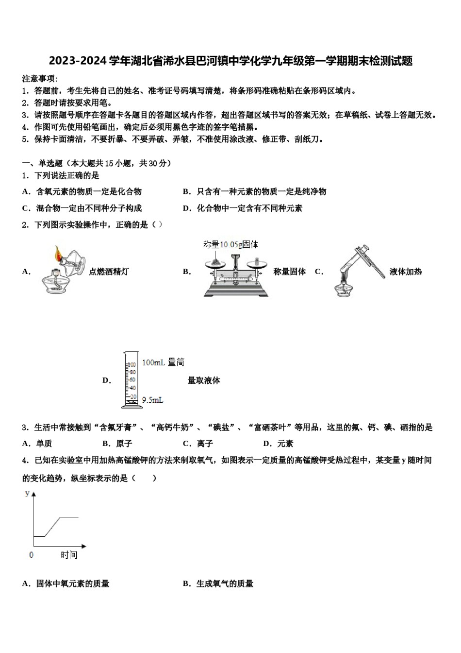 2023-2024学年湖北省浠水县巴河镇中学化学九年级第一学期期末检测试题含解析.doc_第1页