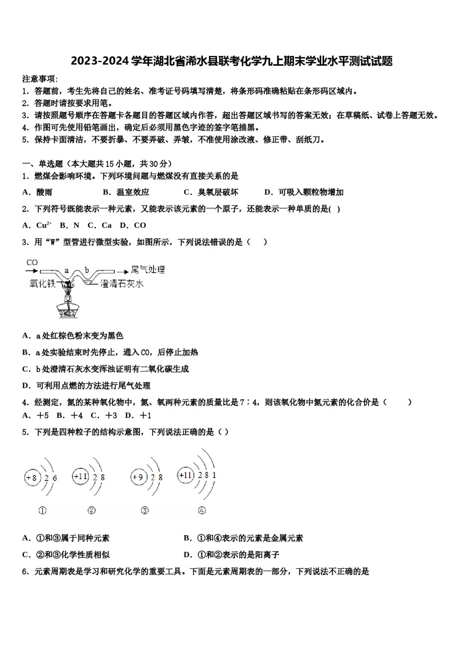 2023-2024学年湖北省浠水县联考化学九上期末学业水平测试试题含解析.doc_第1页