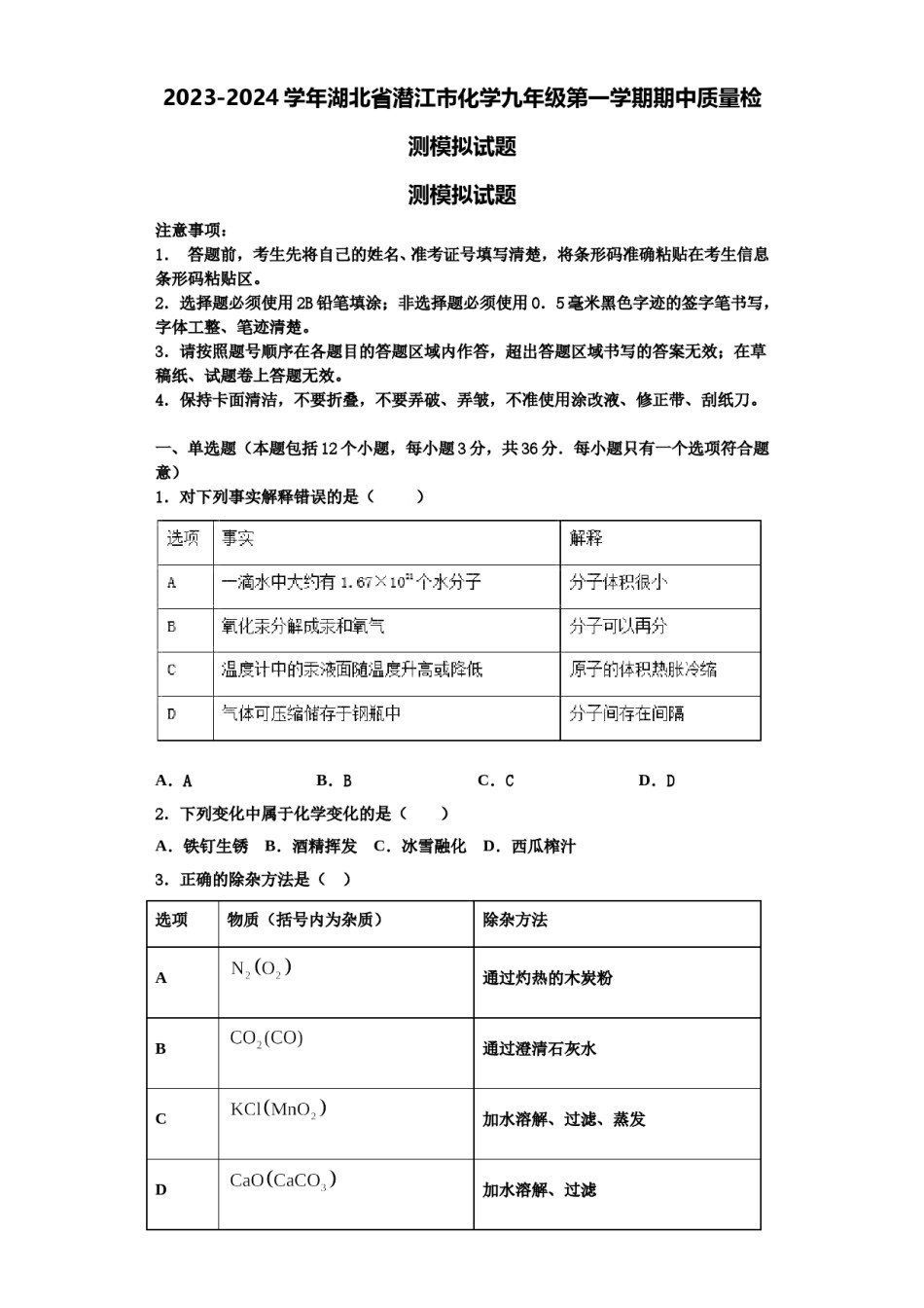 2023-2024学年湖北省潜江市化学九年级第一学期期中质量检测模拟试题含解析.doc_第1页