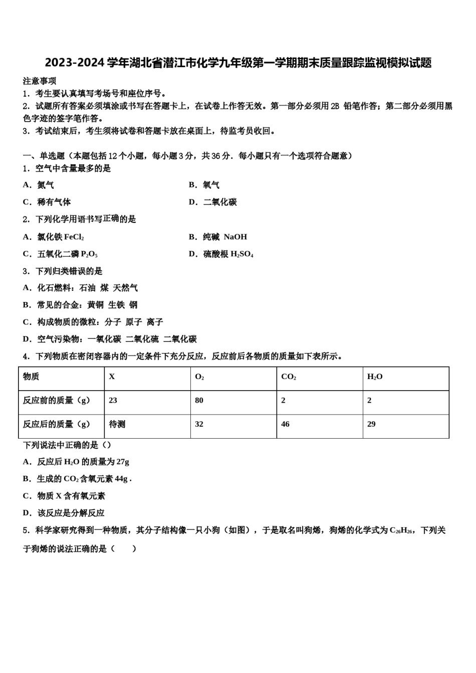 2023-2024学年湖北省潜江市化学九年级第一学期期末质量跟踪监视模拟试题含解析.doc_第1页
