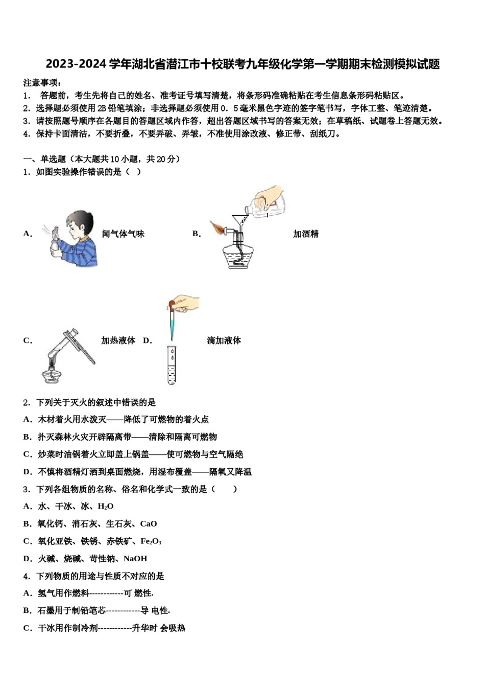 2023-2024学年湖北省潜江市十校联考九年级化学第一学期期末检测模拟试题含解析.doc_第1页