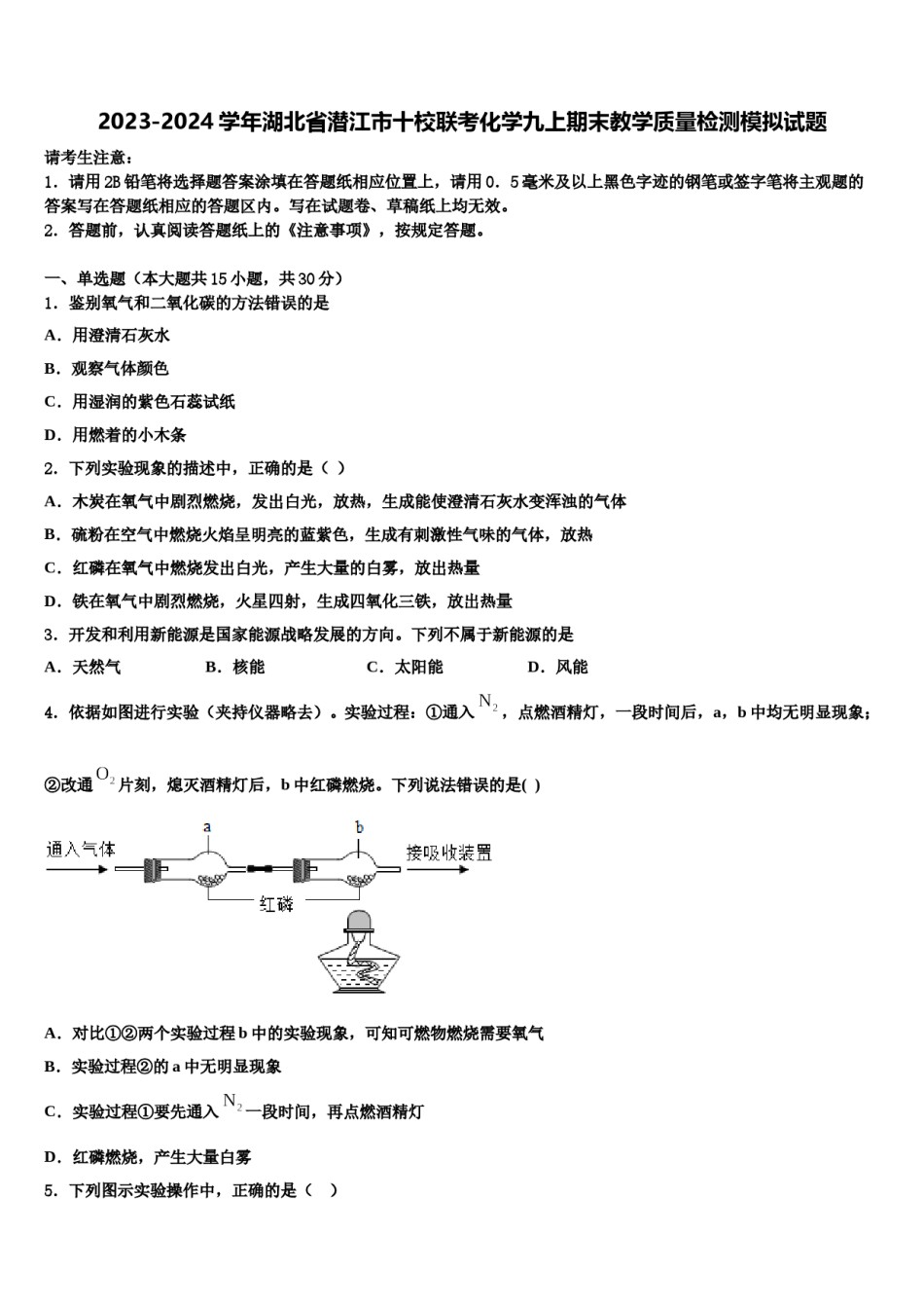 2023-2024学年湖北省潜江市十校联考化学九上期末教学质量检测模拟试题含解析.doc_第1页