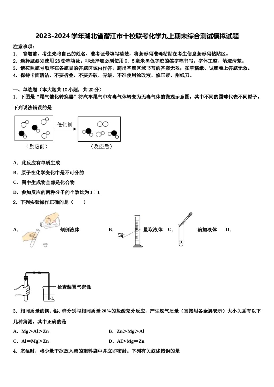 2023-2024学年湖北省潜江市十校联考化学九上期末综合测试模拟试题含解析.doc_第1页