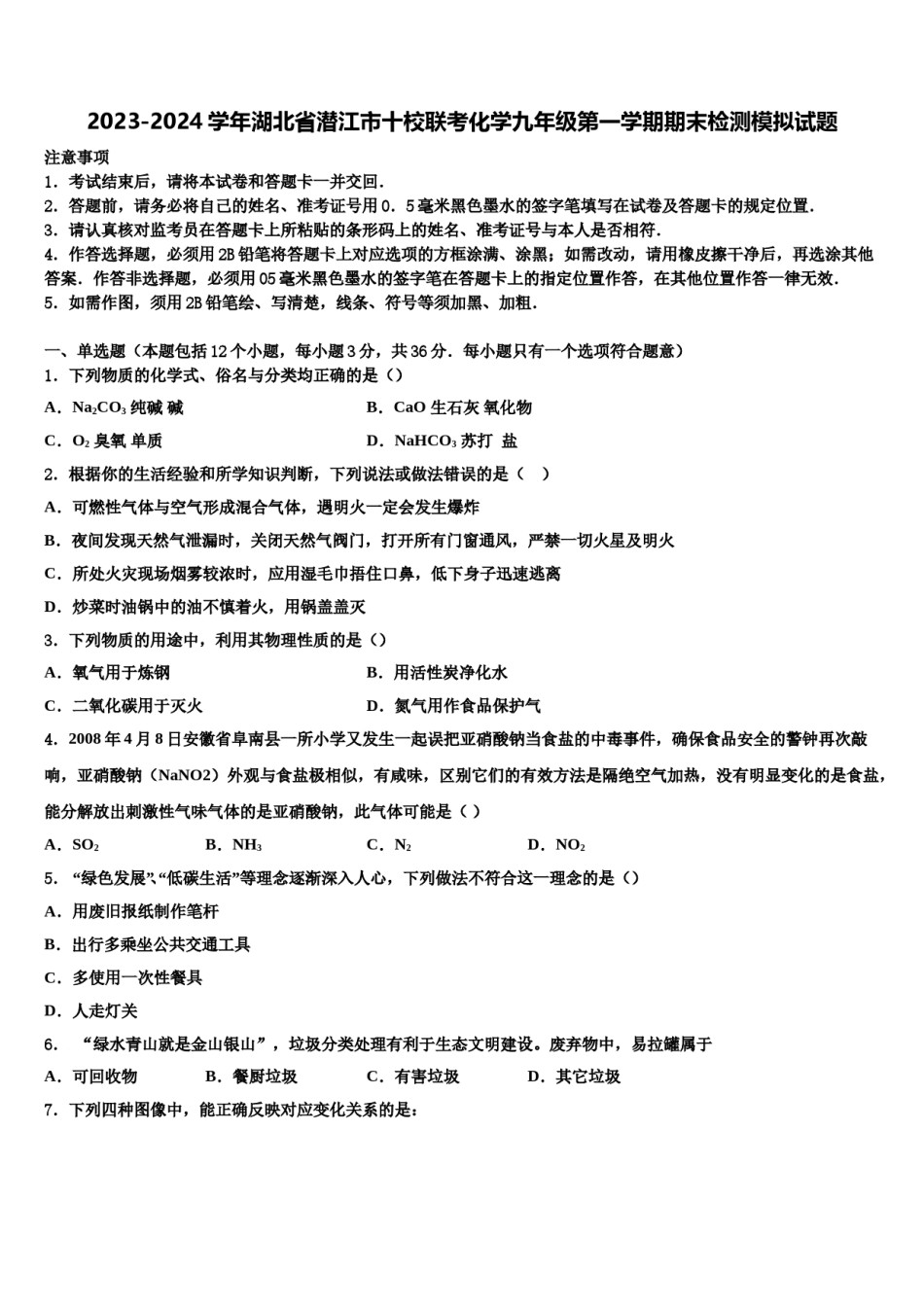 2023-2024学年湖北省潜江市十校联考化学九年级第一学期期末检测模拟试题含解析.doc_第1页
