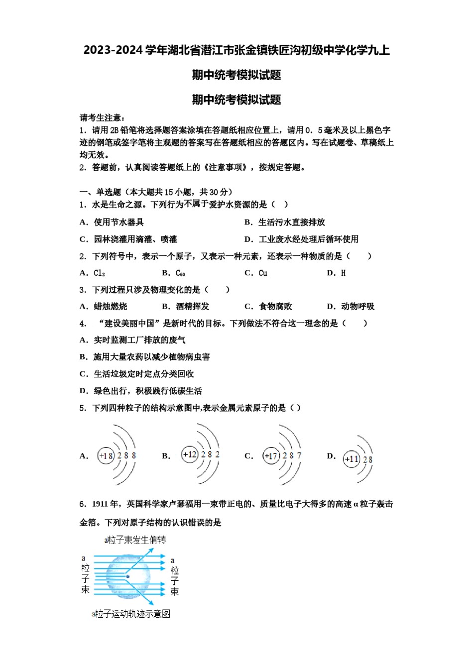 2023-2024学年湖北省潜江市张金镇铁匠沟初级中学化学九上期中统考模拟试题含解析.doc_第1页
