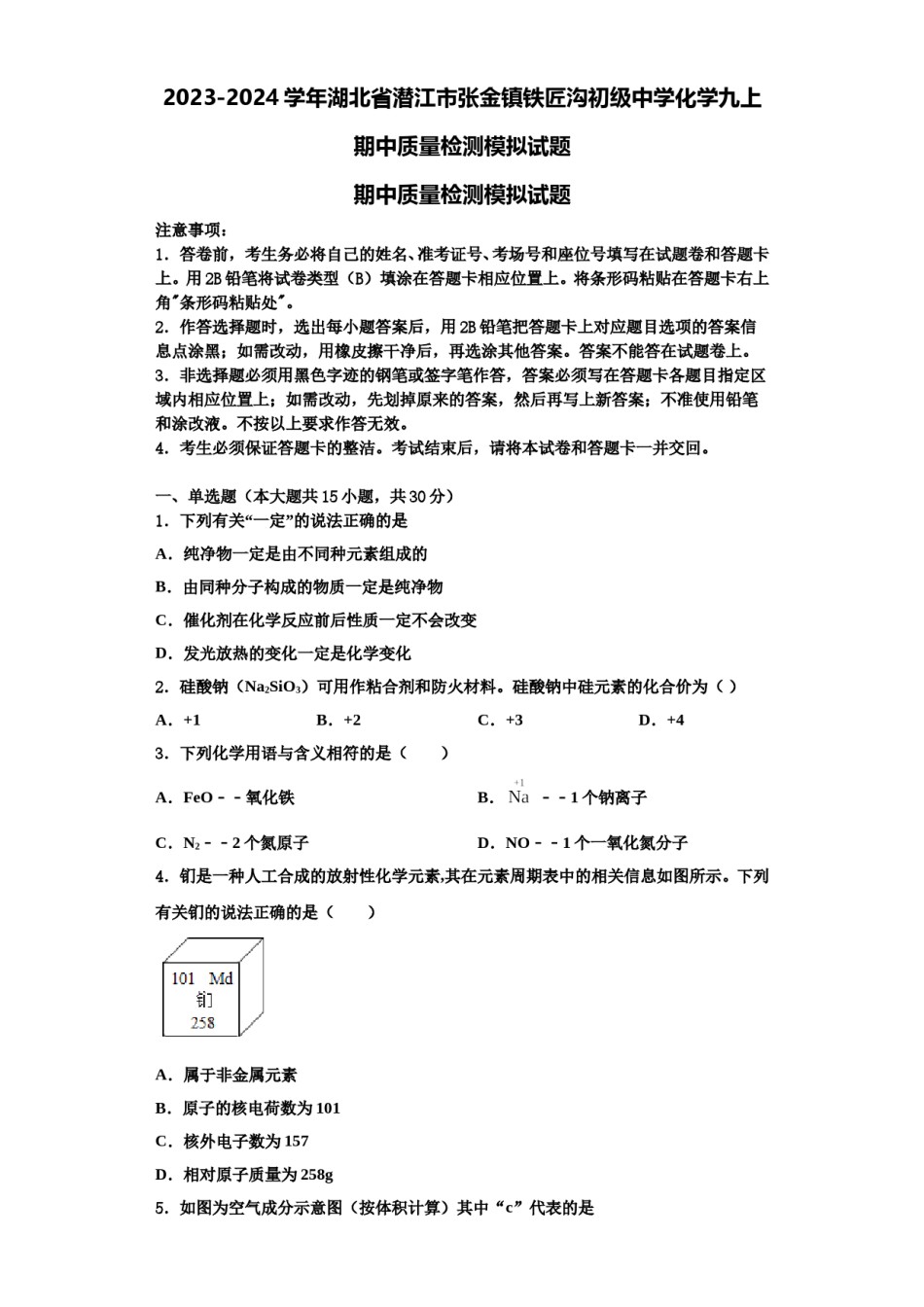 2023-2024学年湖北省潜江市张金镇铁匠沟初级中学化学九上期中质量检测模拟试题含解析.doc_第1页