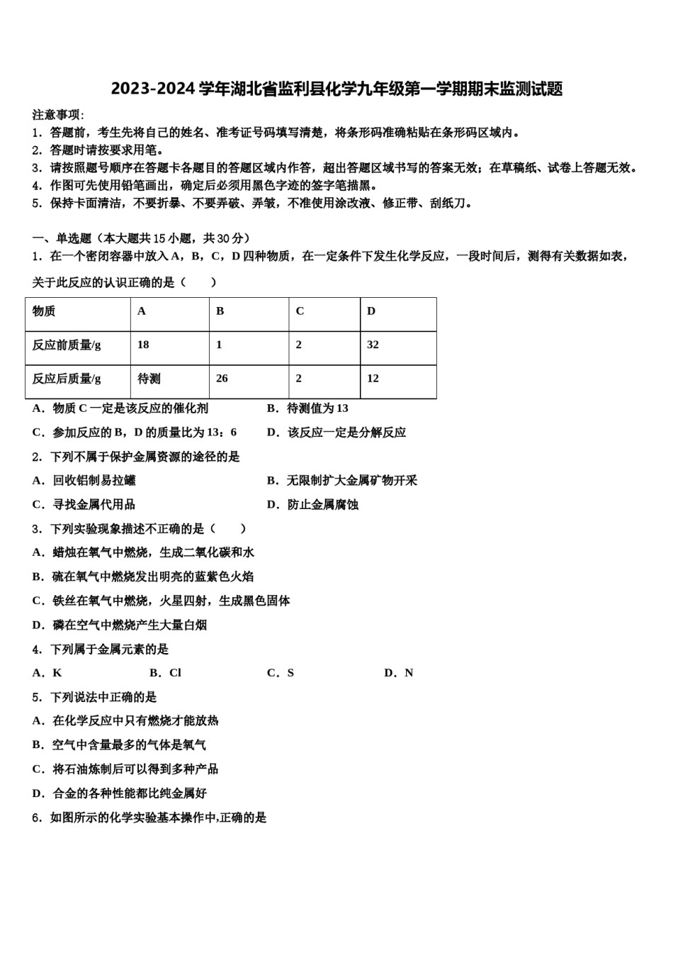 2023-2024学年湖北省监利县化学九年级第一学期期末监测试题含解析.doc_第1页