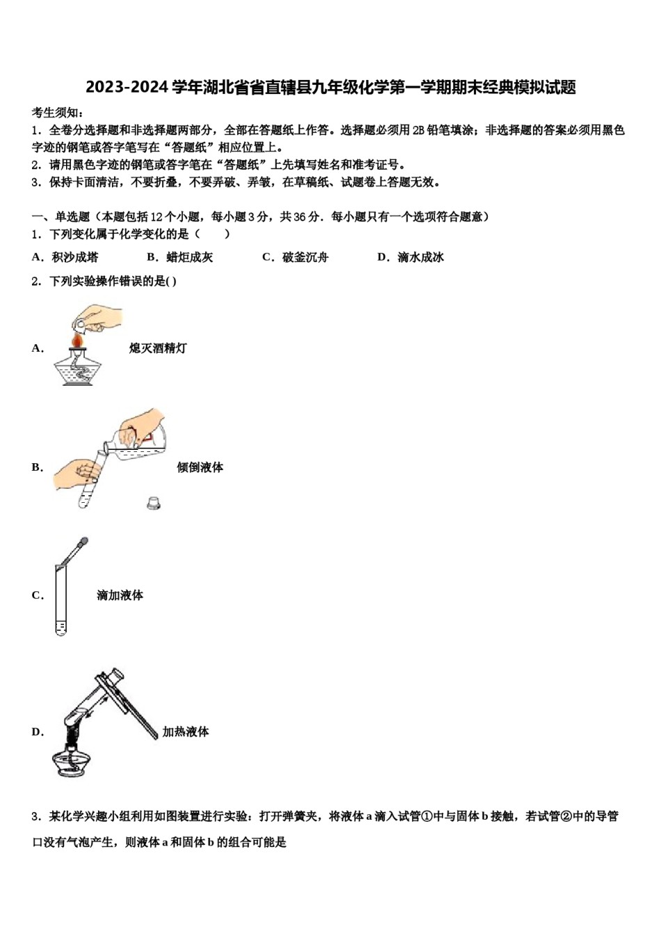 2023-2024学年湖北省省直辖县九年级化学第一学期期末经典模拟试题含解析.doc_第1页